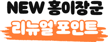 NEW 홍이장군 리뉴얼 포인트