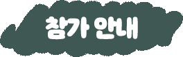 참가 안내