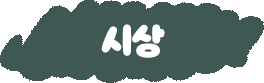 시상