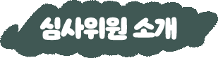 심사위원 소개