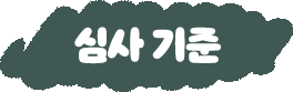 심사 기준