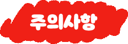 주의 사항
