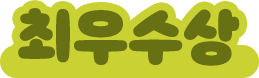 최우수상