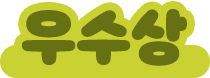 우수상